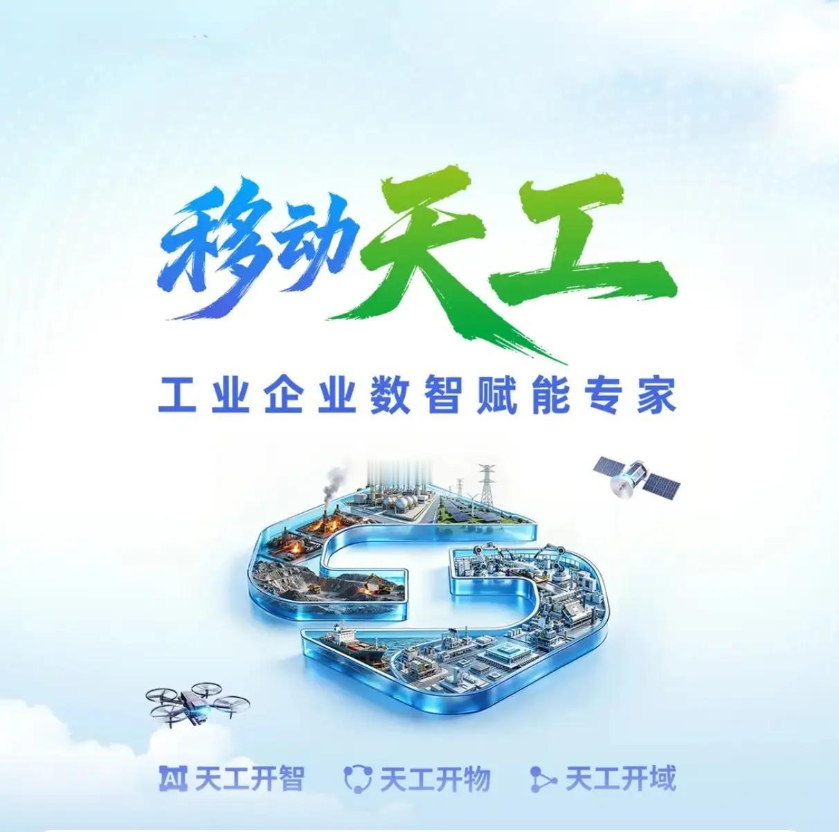 移动天工移动天工让生产线会自己思考，让AI去干重复的活，让人去干更有价值的事，工