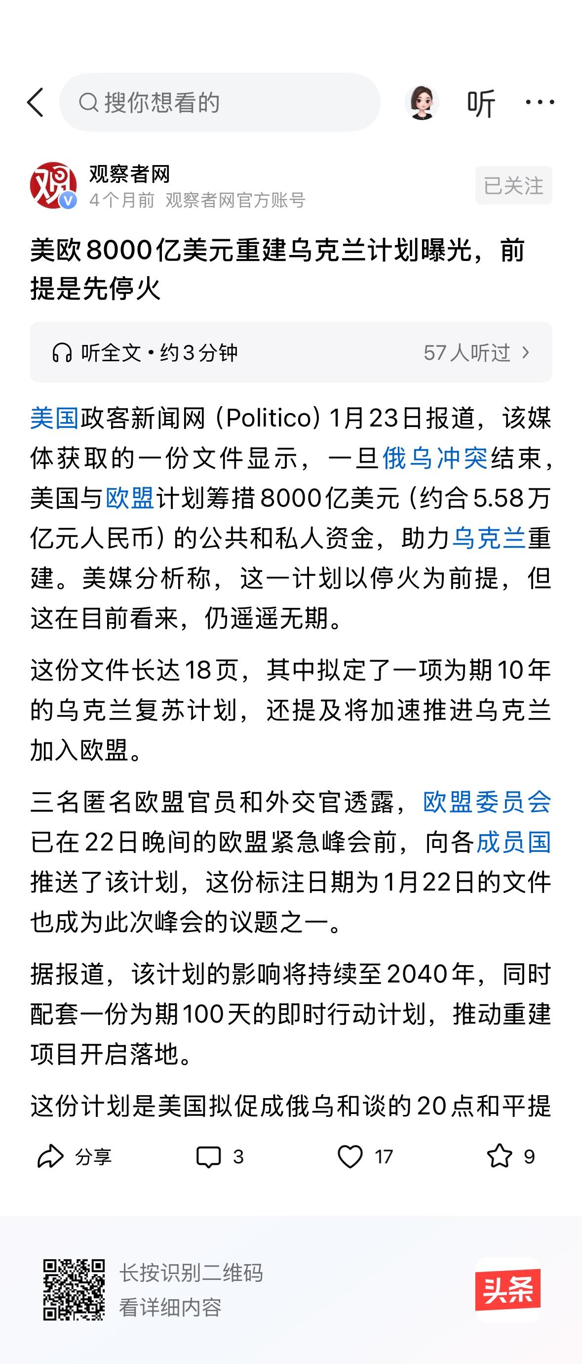 我有点好奇，美欧 8000 亿美元的乌克兰重建计划，跟 3000 亿美元的伊朗重