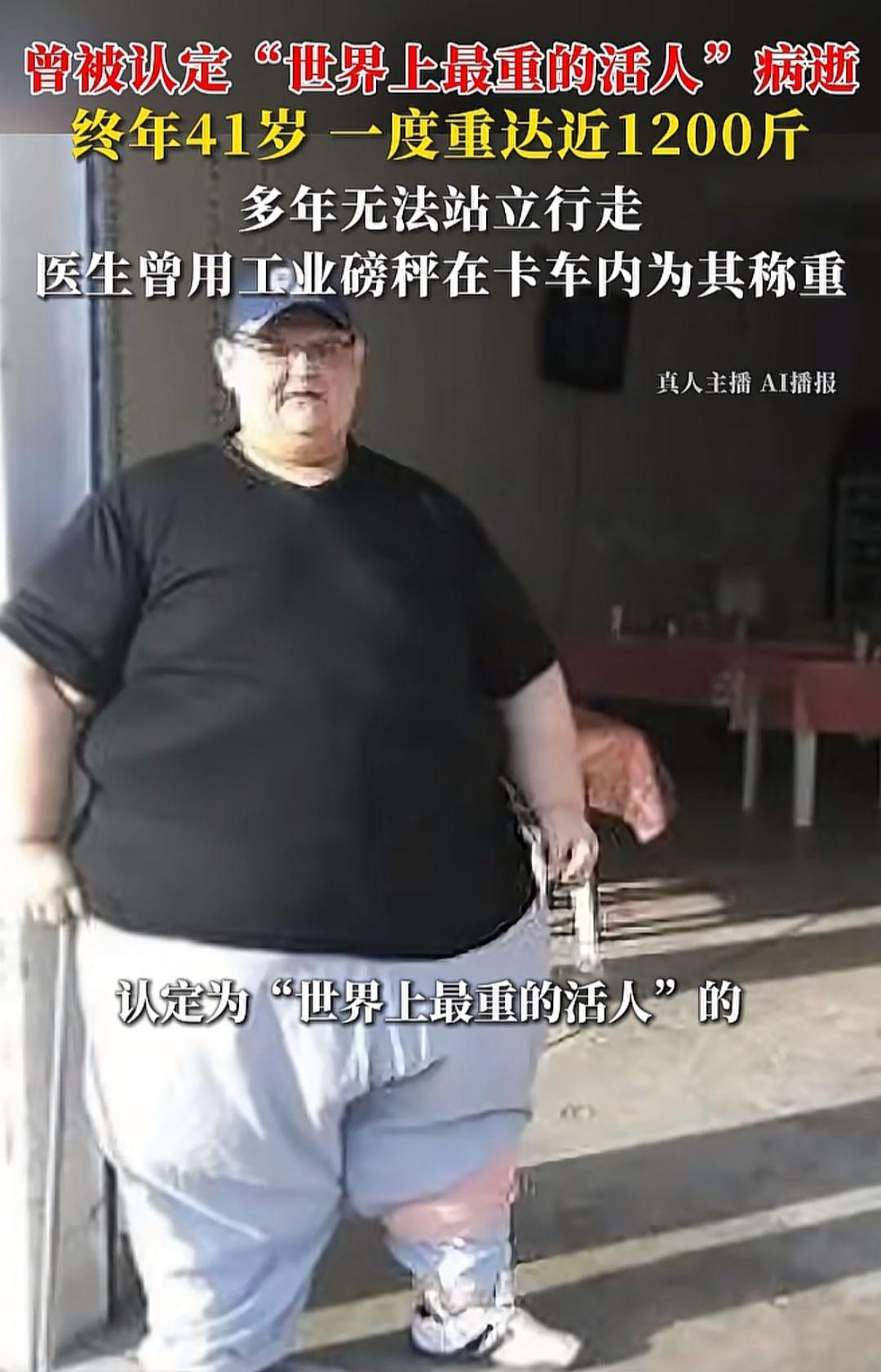 曾被认定"世界上最重的活人"病逝，体重一度重达近1200斤，多年无法站立行走，医