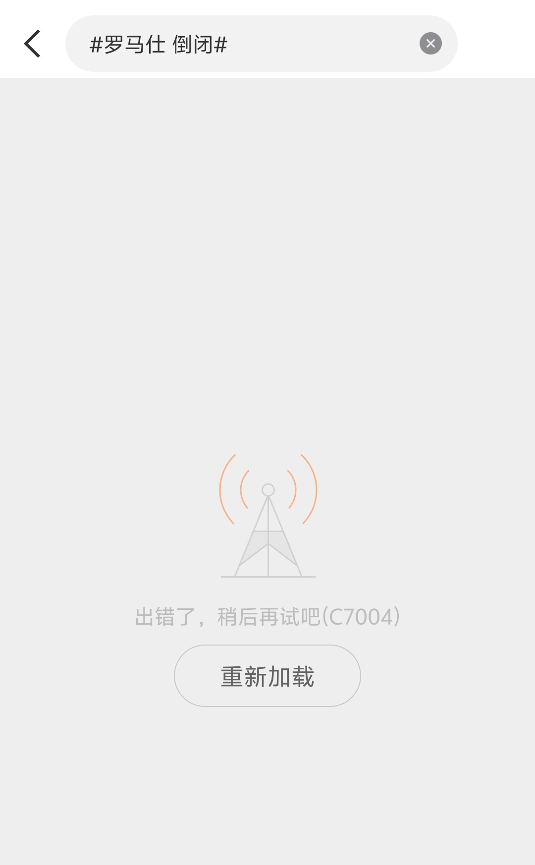 微博热搜崩了？？试了几个都打不开[允悲] ​​​