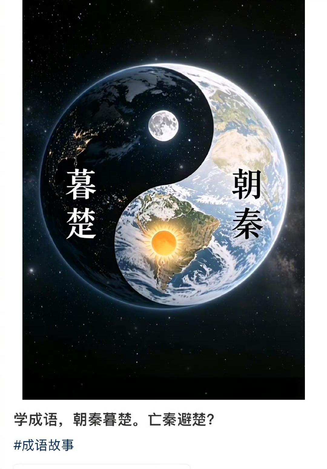 现在伪史论已经进阶到说全球自古以来都是中华之地了[捂脸]
证据就是成语“朝秦暮楚