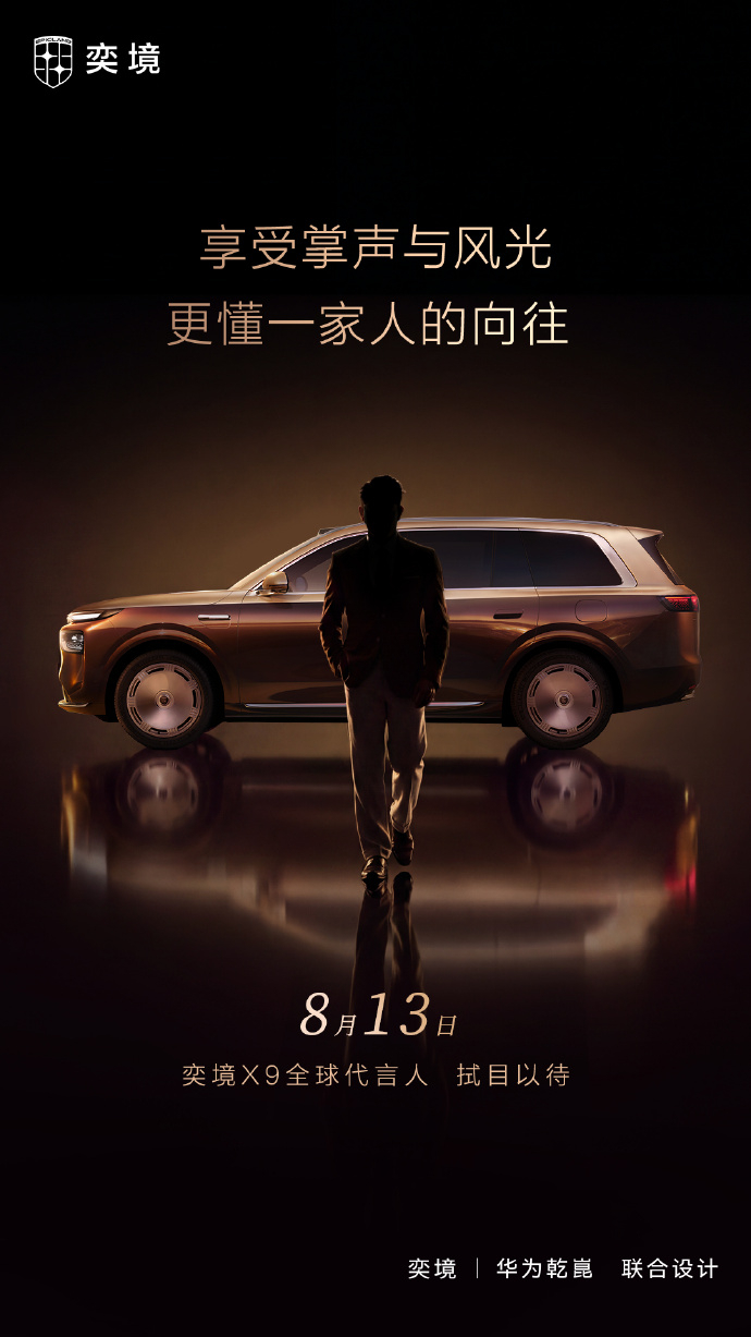 奕境X9官宣代言人，一张剪影勾起满满好奇心，身形气质辨识度极高，这不妥妥的老牌天