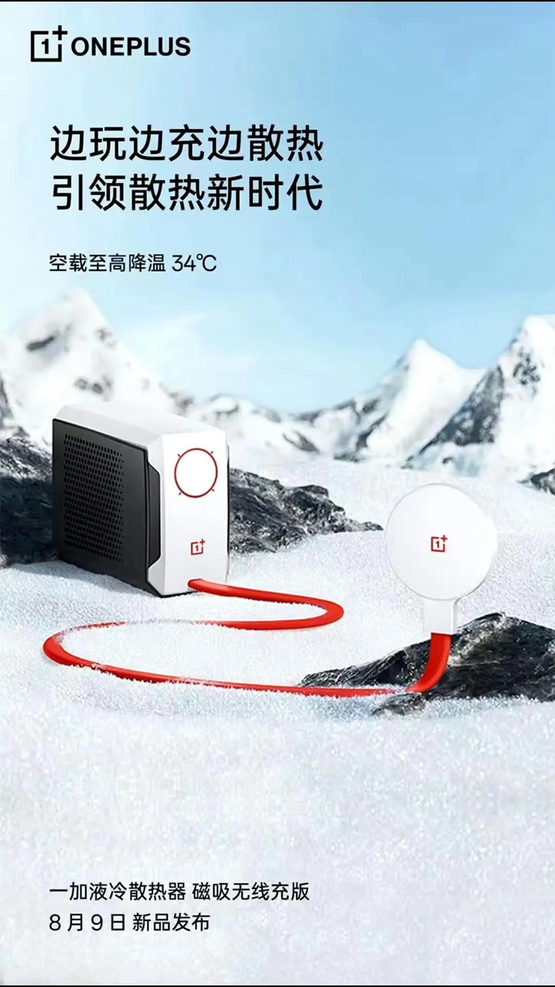 一加液冷散热器磁吸版终于要发布了，等了好久了，出了打算买一个玩玩，不过已知磁吸版