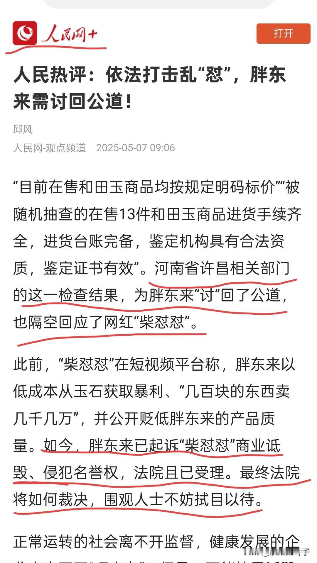 留给柴怼怼的时间不多了！
今天，又一家国家权威媒体人民网，亲自下场关注胖东来“被