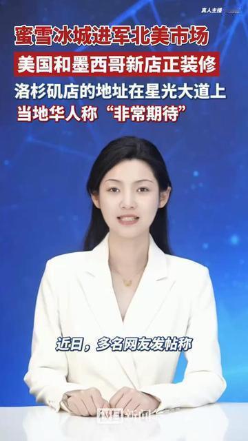 好莱坞星光大道要开蜜雪冰城？明星手印旁边摆摩天脆脆，洛杉矶华人都在等这口家乡甜！