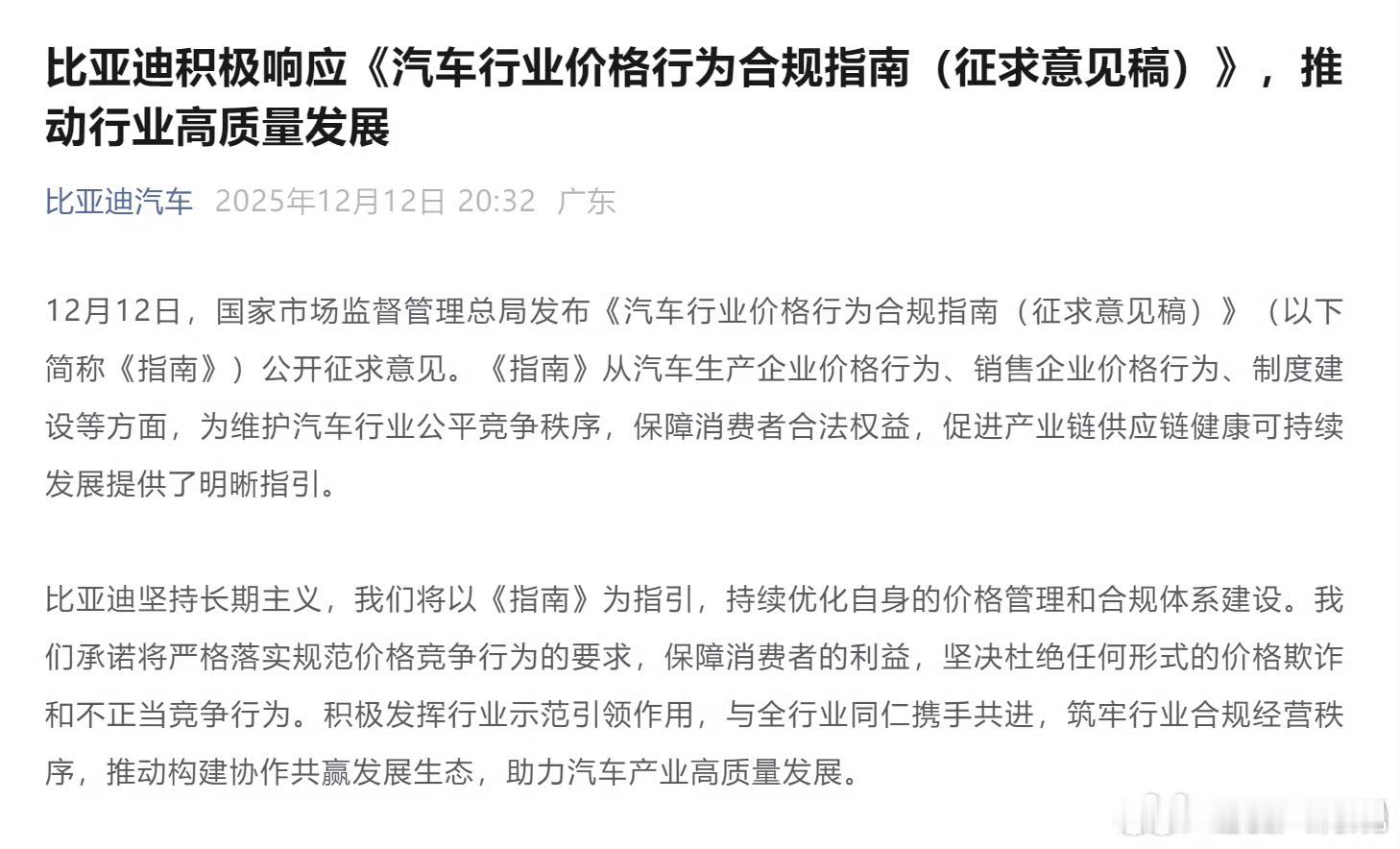 昨天刚刚发布的《汽车行业价格行为合规指南（征求意见稿）》，核心目的是为了规范汽车