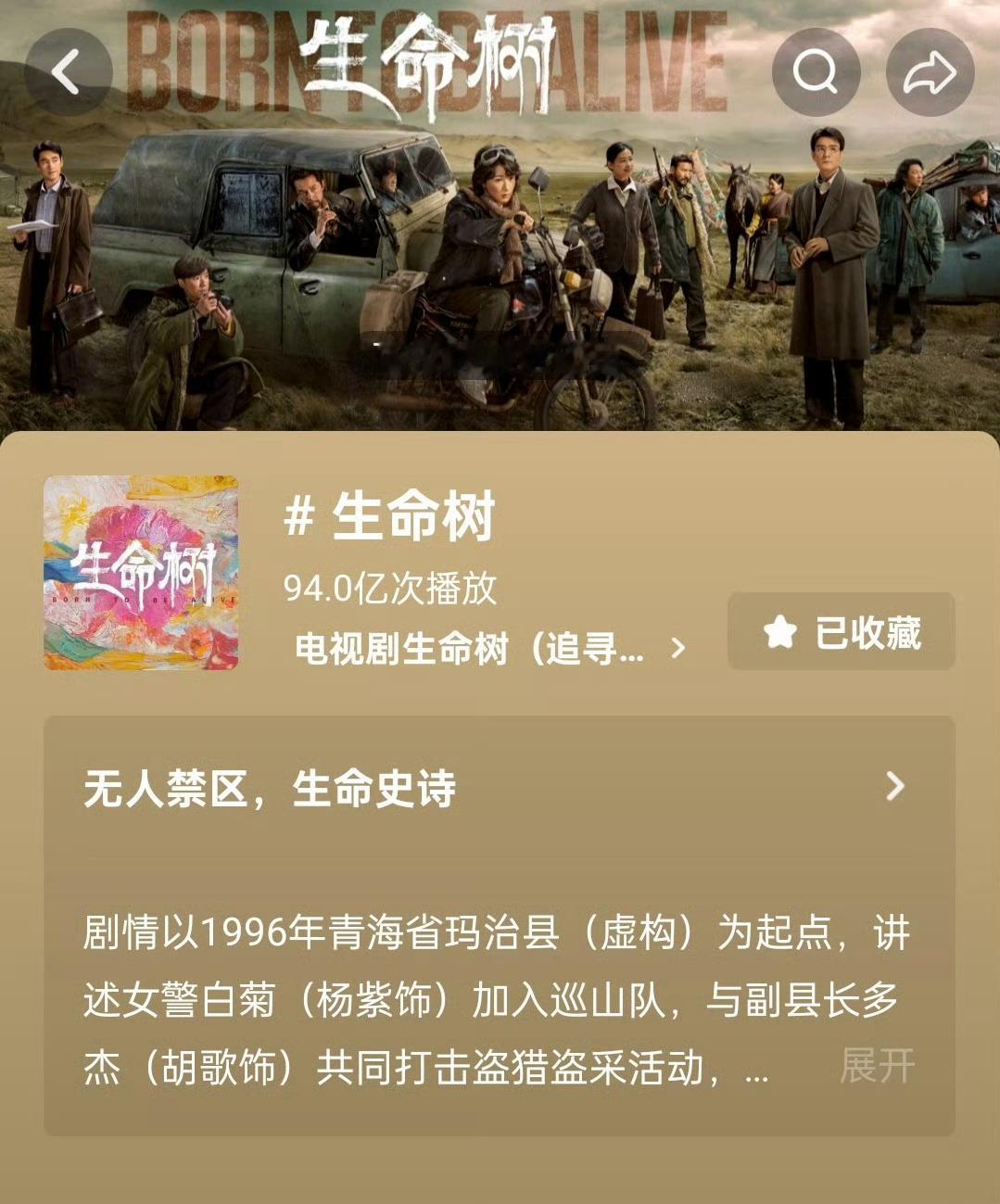 恭喜杨紫生命树🫘剧集播放量已破94亿！恭喜杨紫生命树🫘剧集播放量已破94亿！