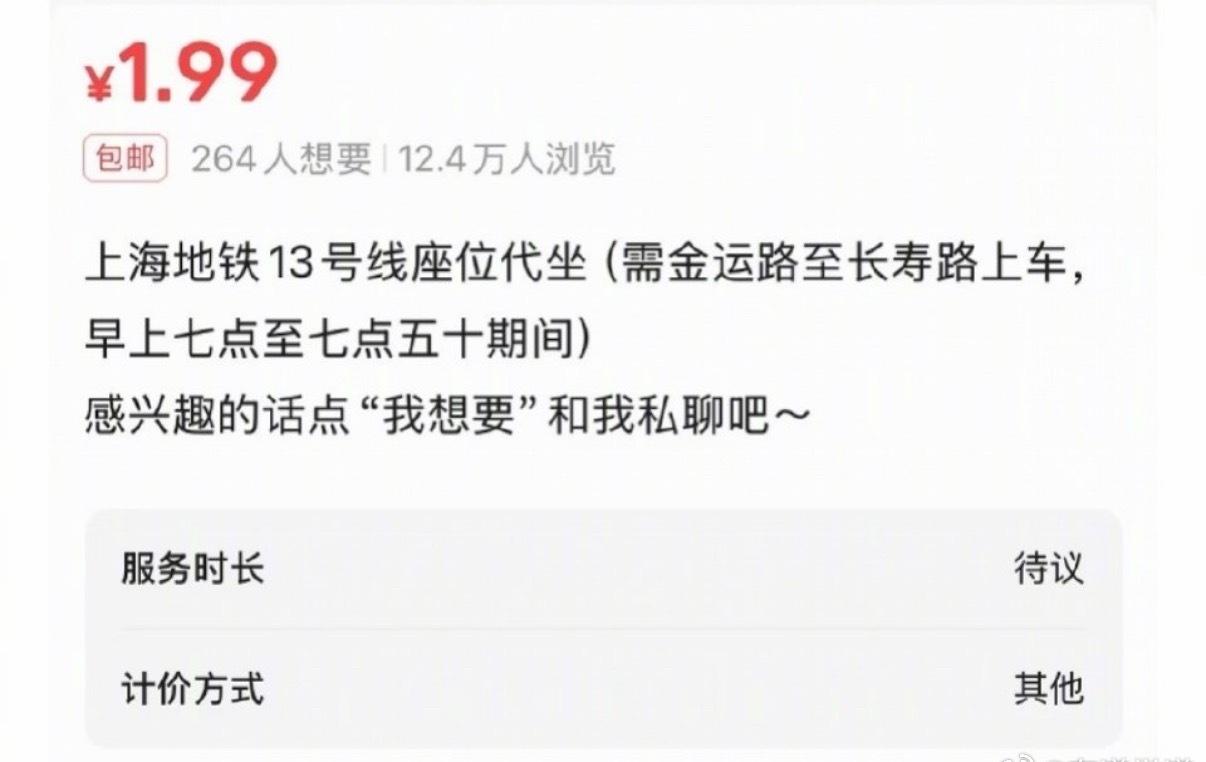 我以为的“代坐”是花钱让别人帮自己坐地铁呢、原来是花钱让别人帮忙占座位啊…

现
