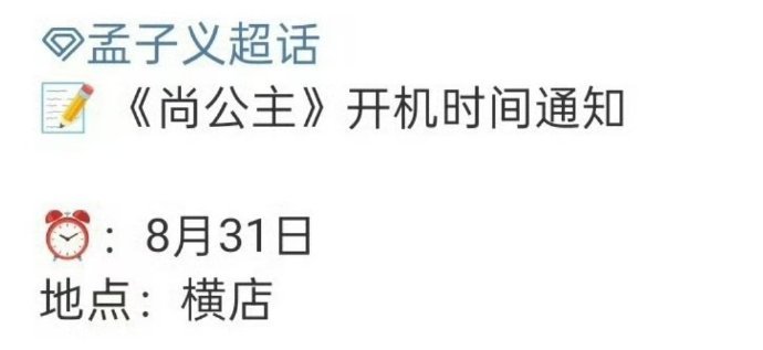 尚公主开机预热  尚公主开机预热来袭，咱就说已经准备好迎接两位的再搭档的合作啦~