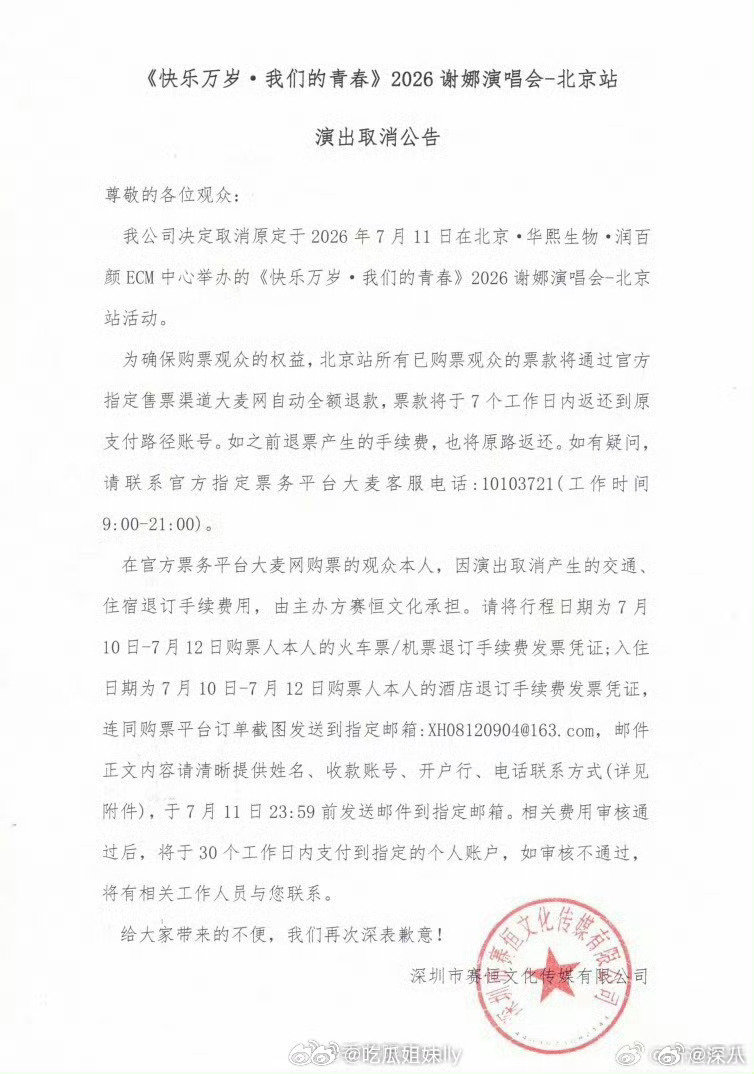 谢娜北京演唱会取消公告谢娜北京演唱会宣布取消 谢娜北京演唱会宣布取消 ，咋回事啊