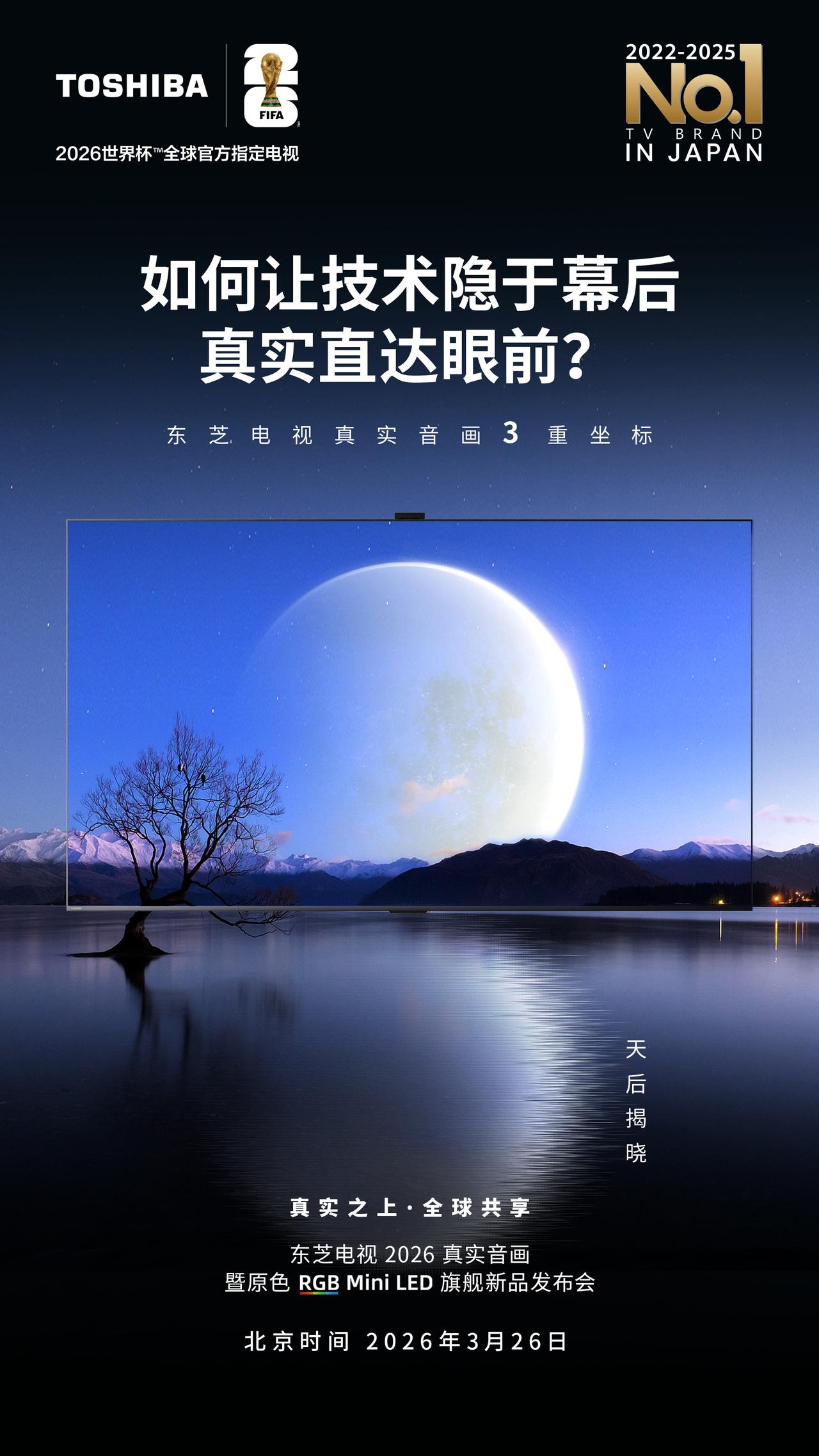 倒┊东芝电视让技术隐于幕后
计┊让真实直达眼前
时┊真实之上·全球共享
三┊3月