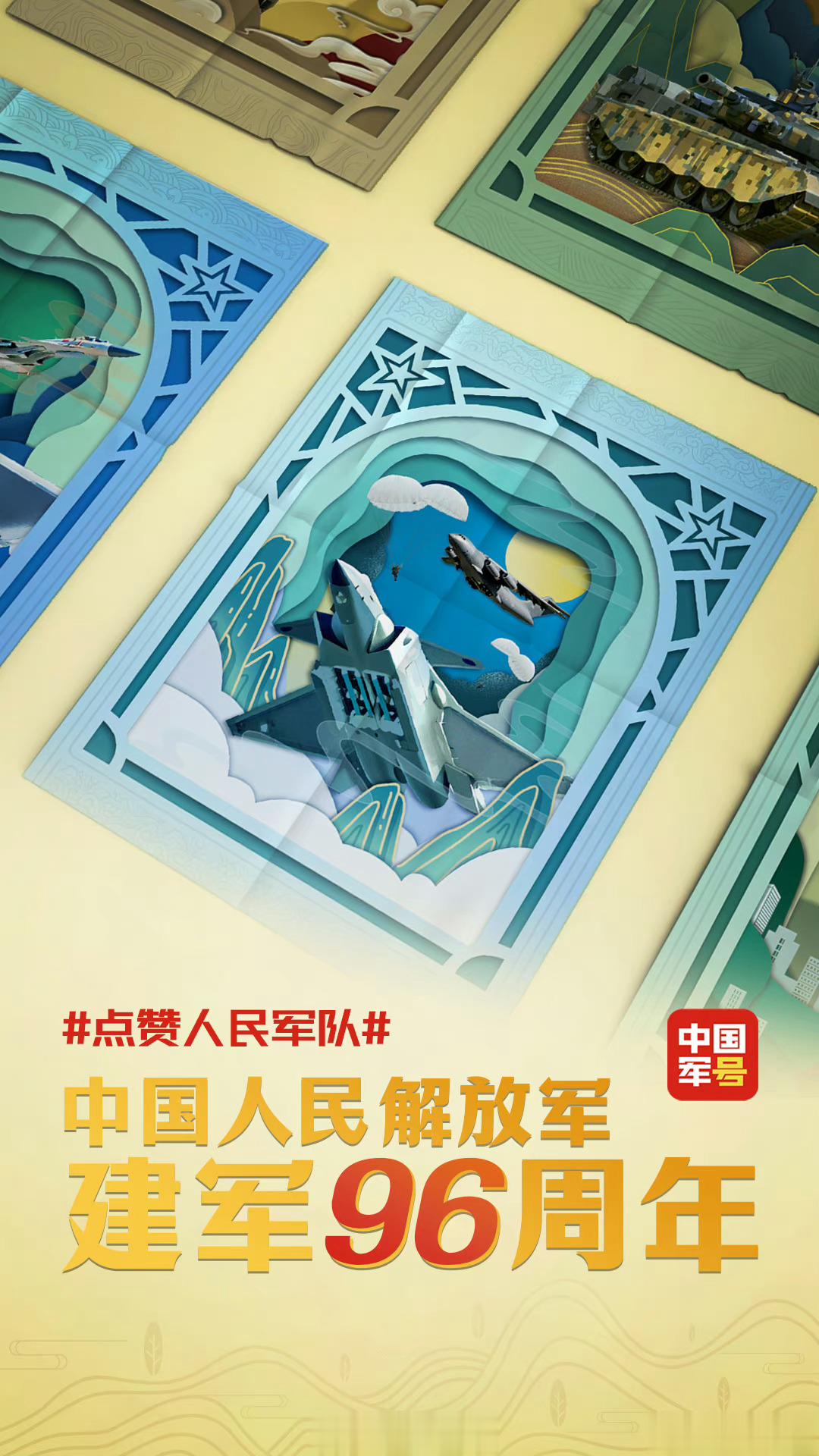 #点赞人民军队#致敬每一个现役、退役的和心中爱军拥军的你。 ​​​