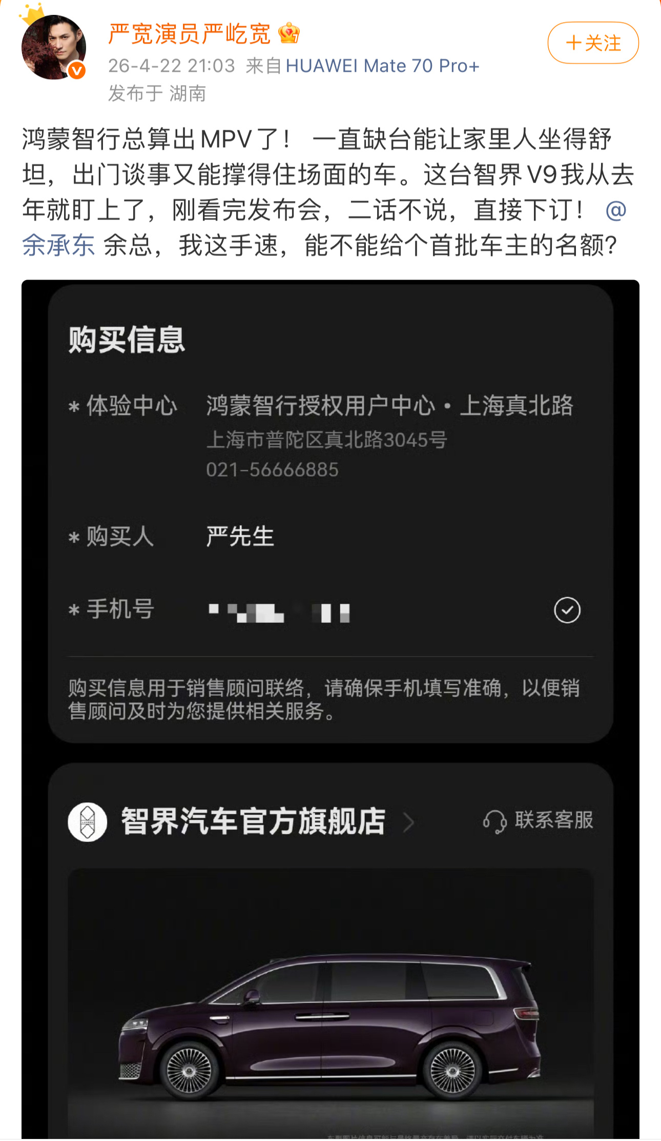 严屹宽看完鸿蒙智行发布会就下订了严屹宽晒订单 严屹宽 晒订单说自己刚看完鸿蒙智行