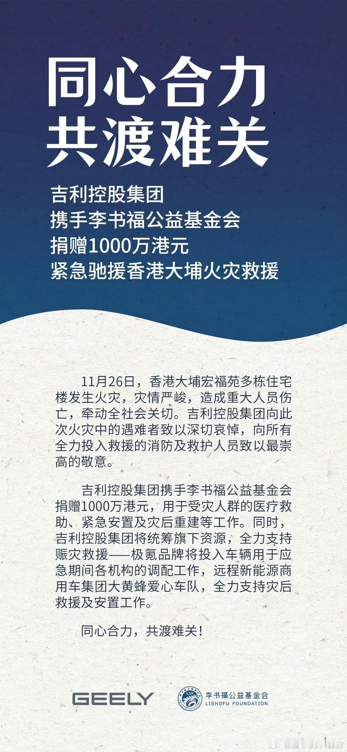 多家车企为香港火灾捐款 吉利控股集团携手李书福公益基金会捐赠1000万港元紧急驰