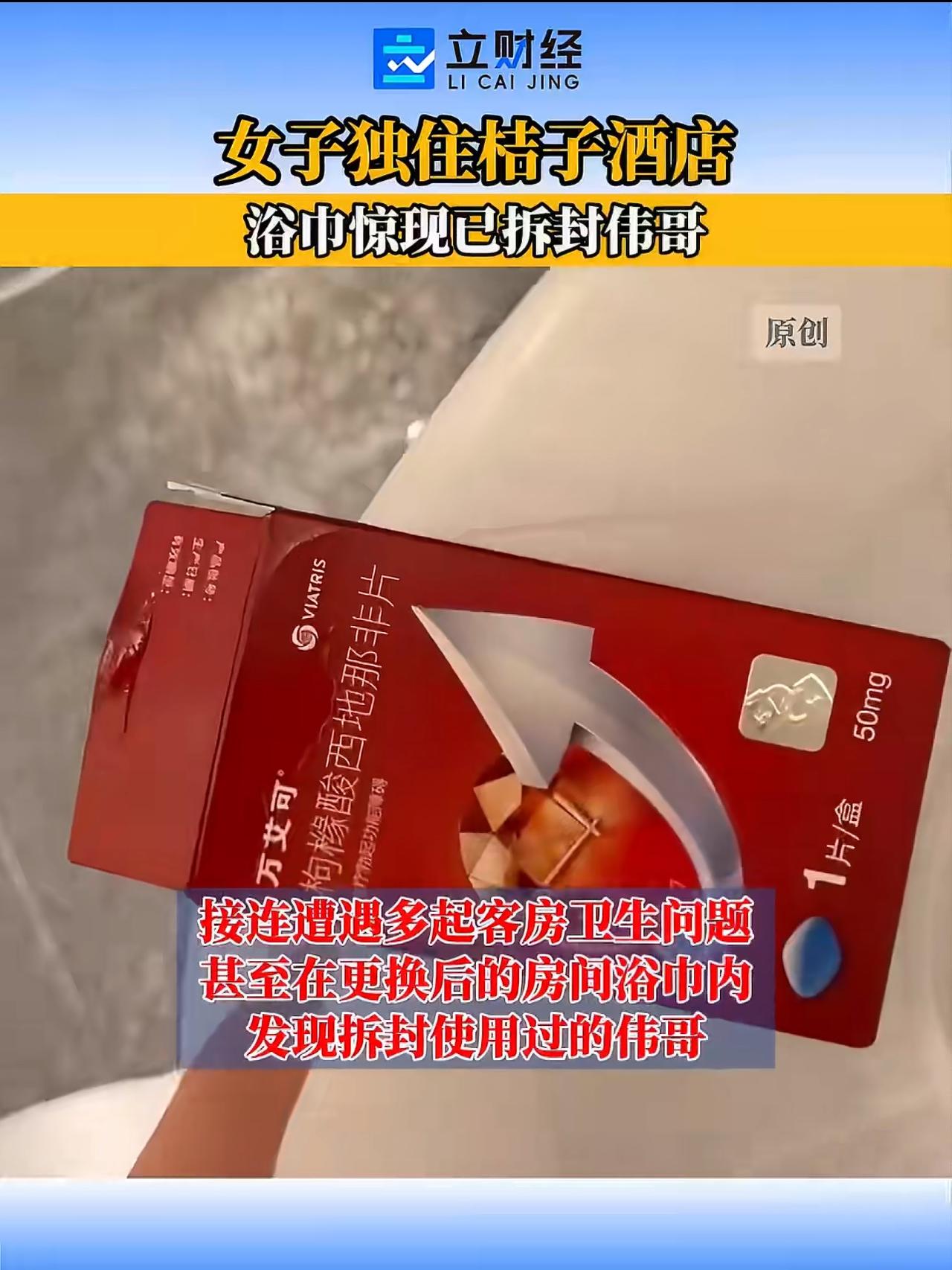 北京的刘女士出差住桔子酒店，一夜换了三次房，每次都有糟心事，最后那次直接让她恶心