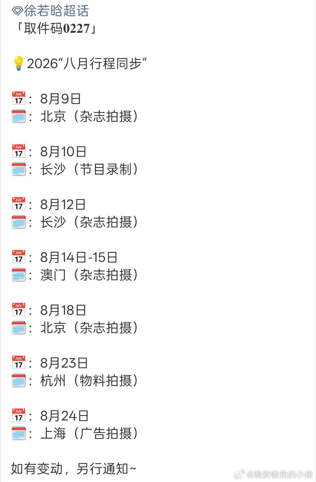 徐若晗八月行程