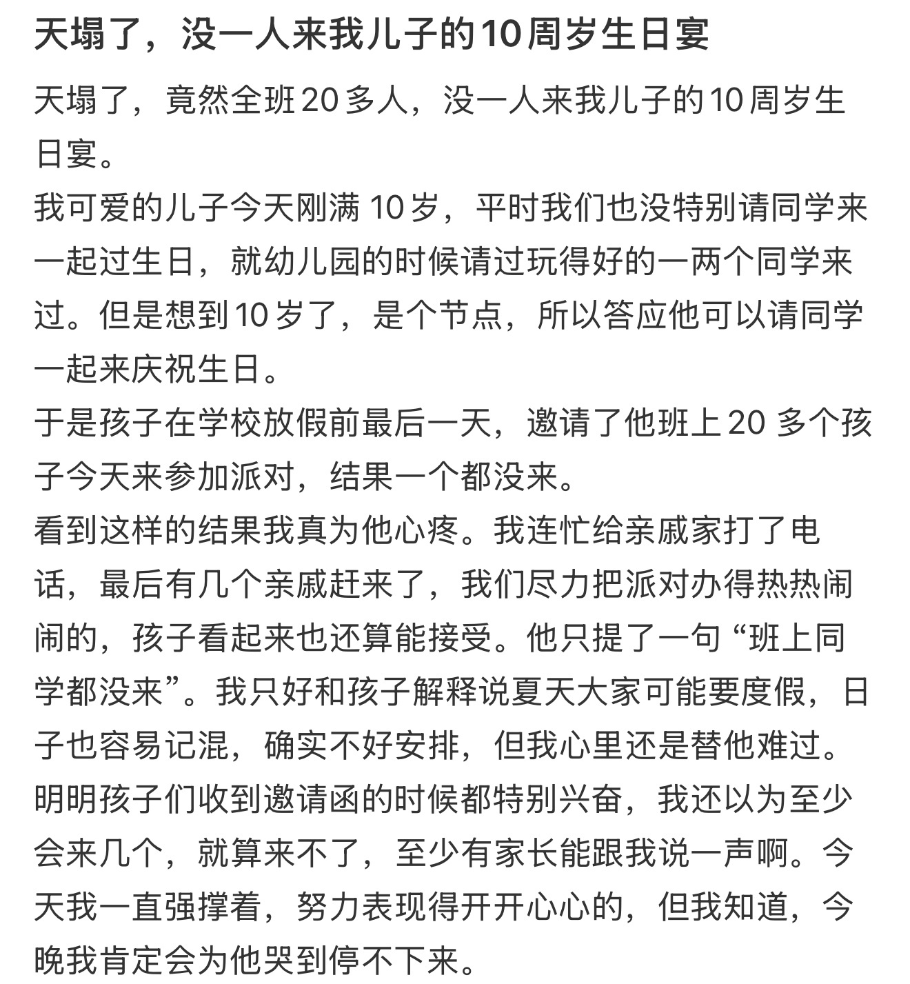 天塌了，没一人来我儿子的10周岁生日宴 ​​​