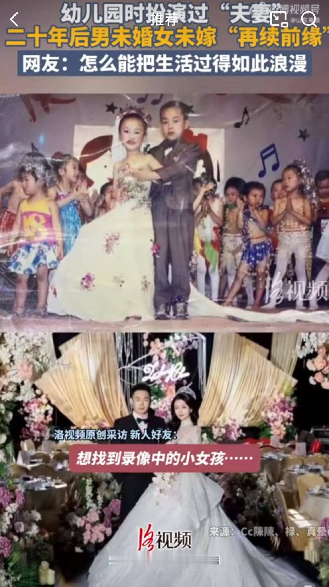 2人幼儿园时假扮夫妻20年后真结婚了 这对新人最该感谢的人是幼儿园的老师，20年