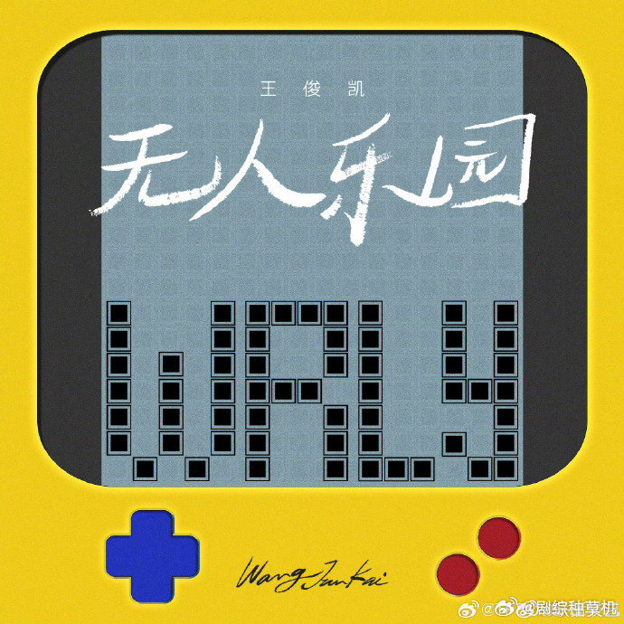 王俊凯新歌反馈王俊凯无人乐园口碑 王俊凯无人乐园口碑，目前还没看到差评 