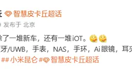 小米NAS并未“跳票”仍將今年發布，Tag、AI眼鏡等多款IoT新品蓄勢待發