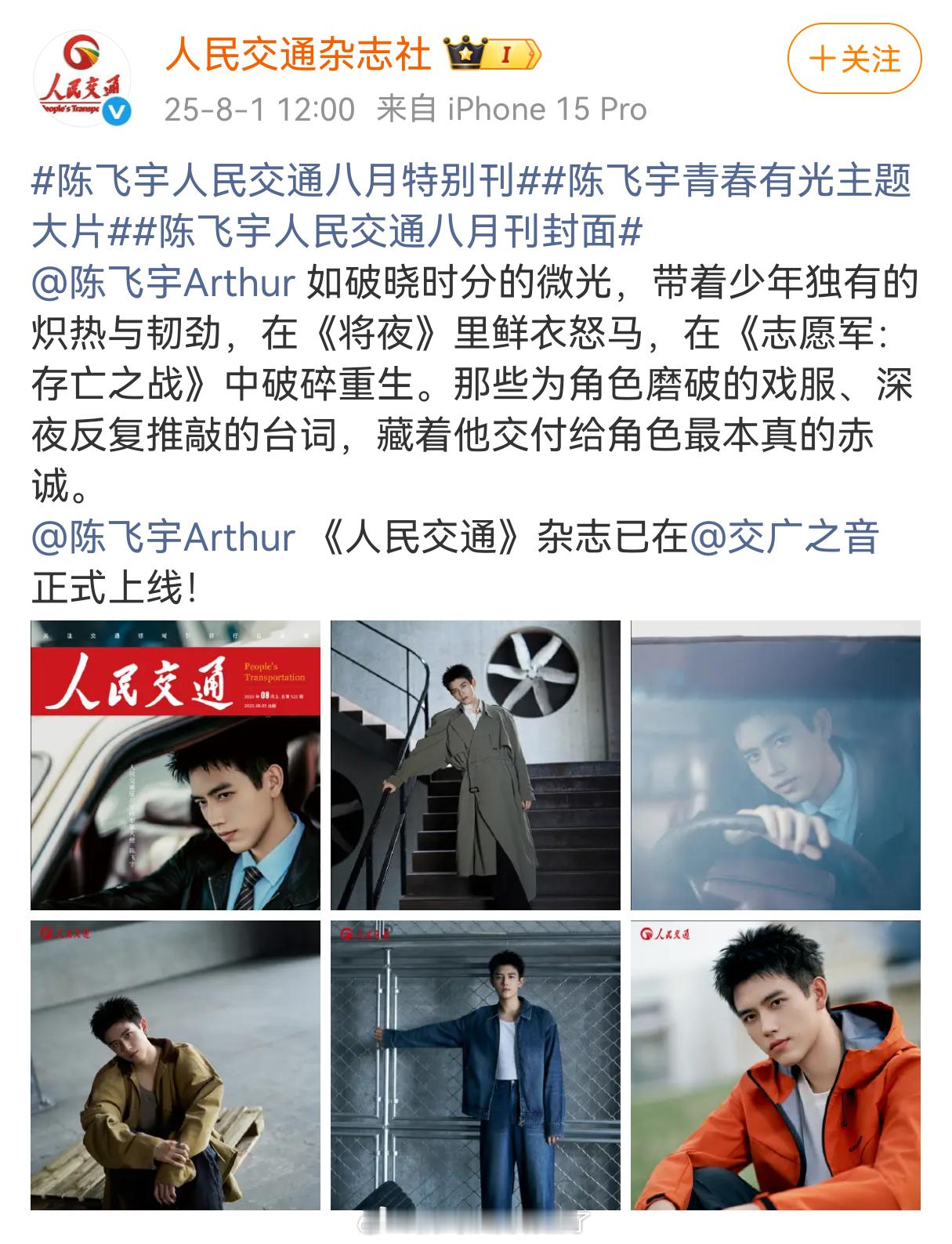 陈飞宇体制内男友即视感陈飞宇人民交通八月特别刊正式上线了，是根正苗红的青年演员没
