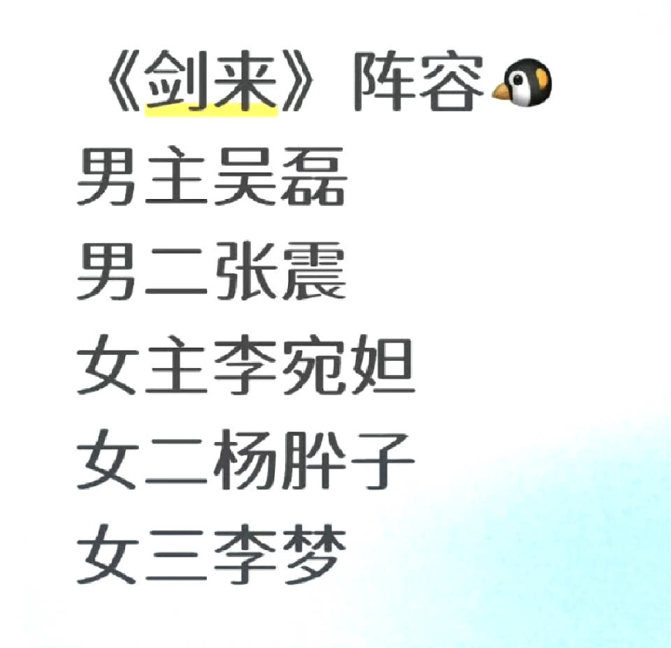 🍉剑来阵容，张震给吴磊当男二？ 吴磊李宛妲 剑来 ​​​