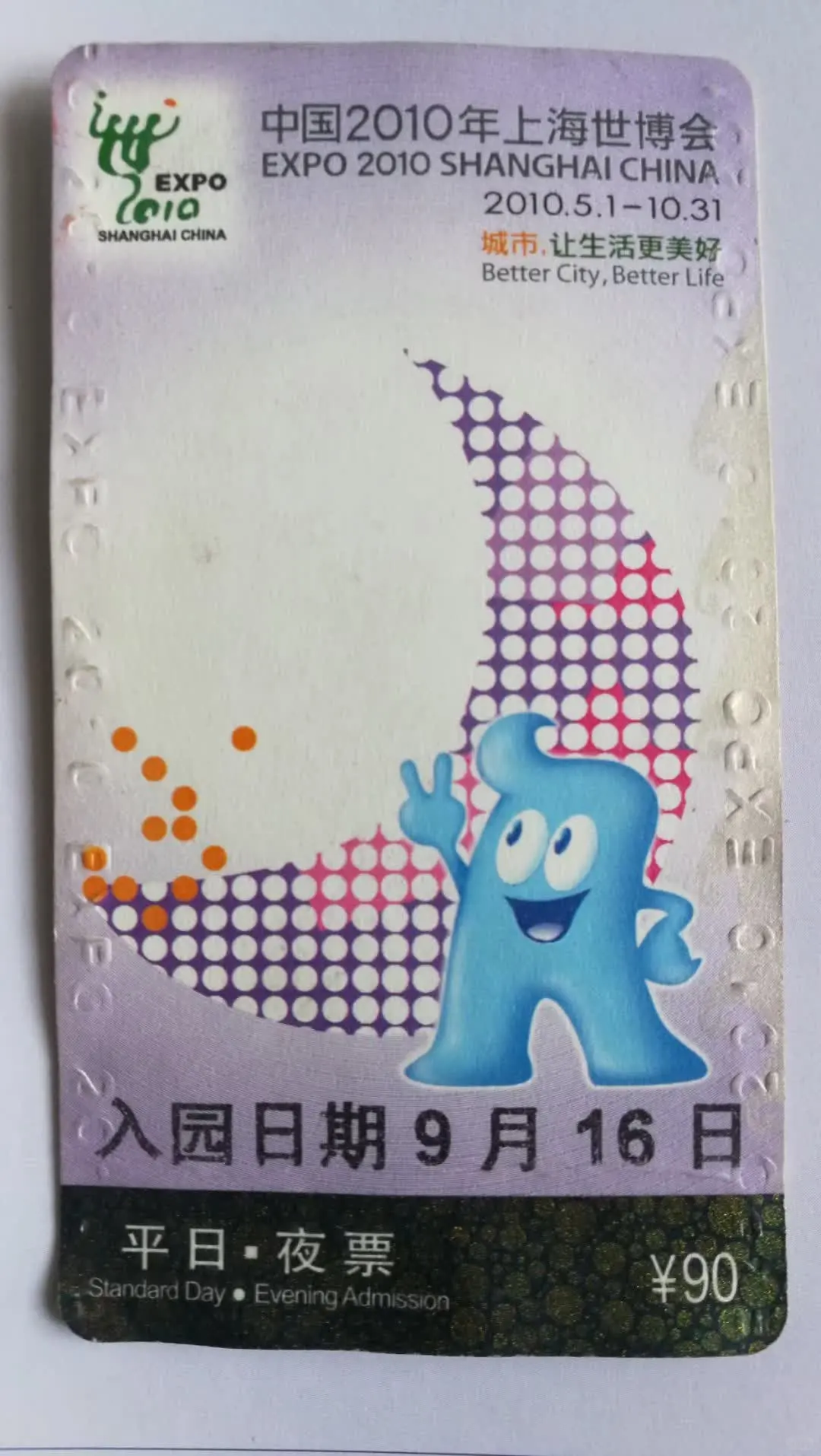 翻出14年前的门票，谁还保存的有？拿出晒晒