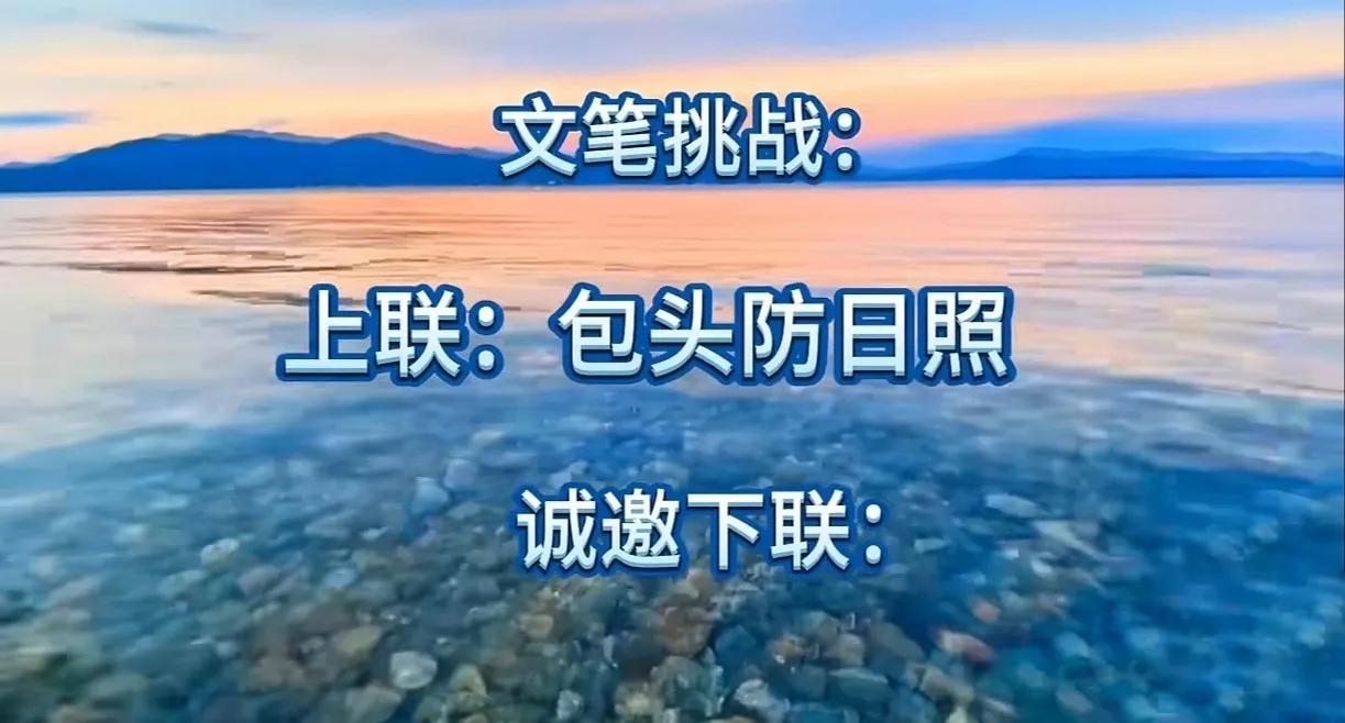 山东才女写出绝妙上联：包头防日照。征下联，难倒了无数高手，至今仍然无人对得出公整