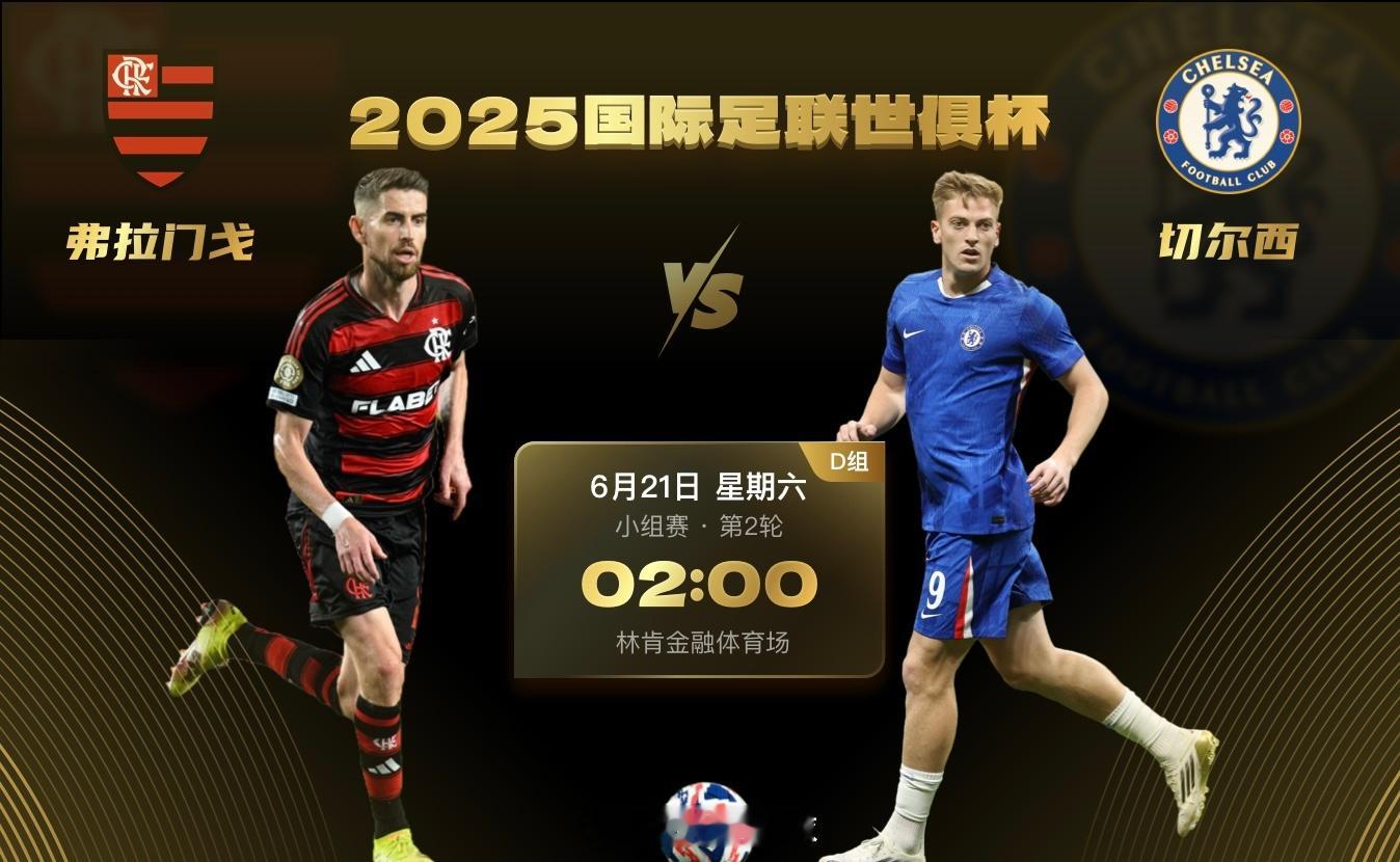 今日002个人看法方向：负半全场：平负 负负比分：1比2 0比1弗拉门戈在南美发