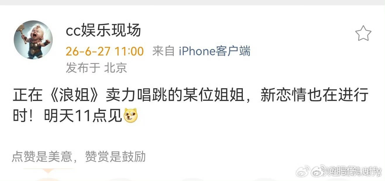 曝某浪姐新恋情 刘大锤明天又要曝新恋情了，说正在浪姐卖力唱跳的某位姐姐新恋情也在