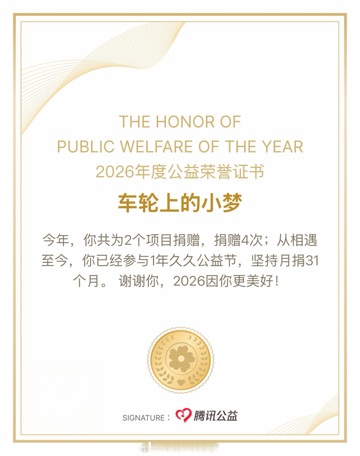 小梦做公益竟然已经4年了！！！连续31个月月捐，时间过得好快既然如此，2026那