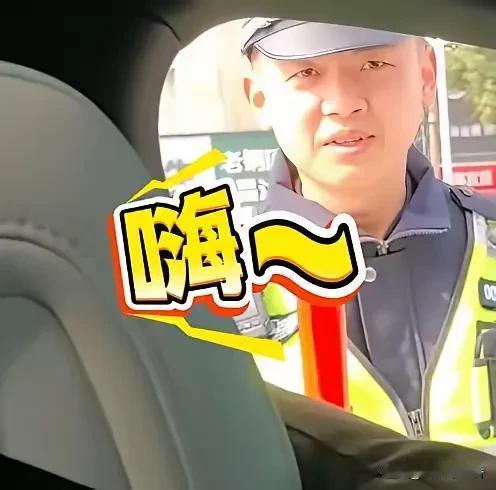 湖北黄石这事儿太逗了！一个交警小伙查酒驾，拦下一辆车后正常检查，结果女友来了句“