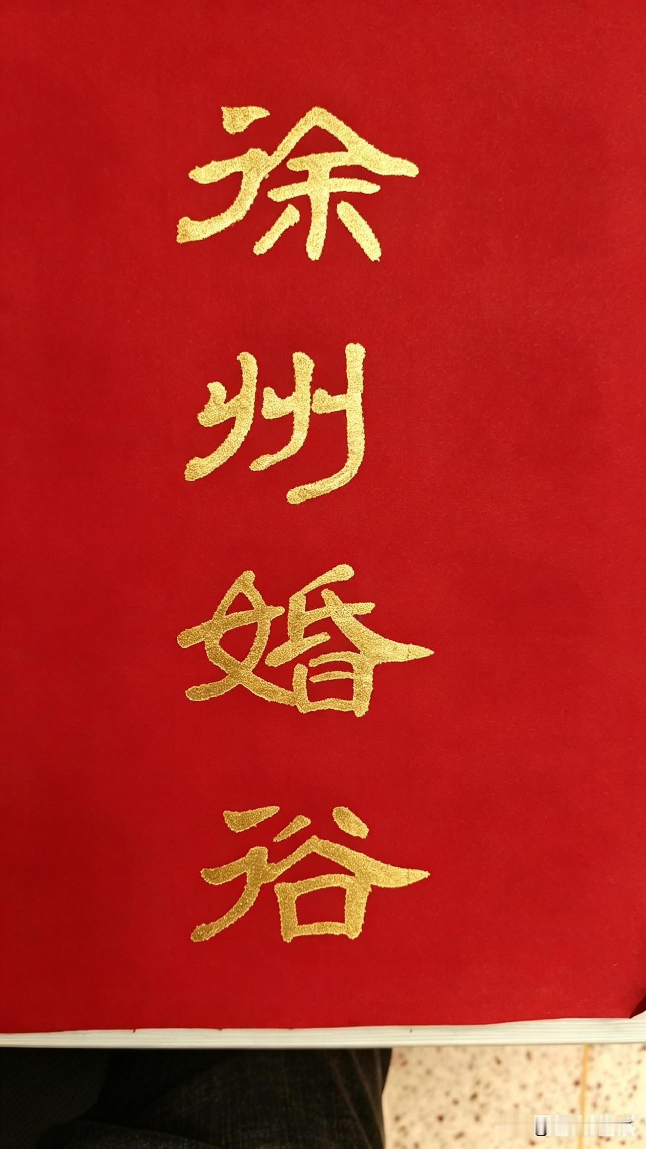 徐州地区有一种古老的婚嫁习俗，许多年轻人都没有听说过 
这项礼仪，从先秦流传下来
