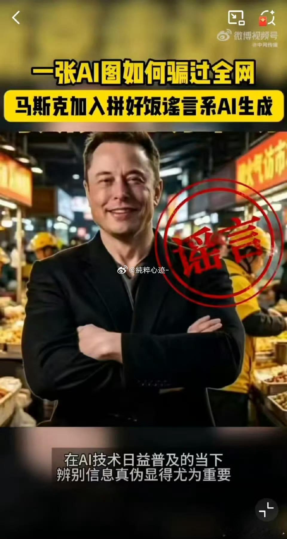 马斯克加入拼好饭谣言系AI生成还以为首富要跨界干外卖，结果是AI生成的假消息！马