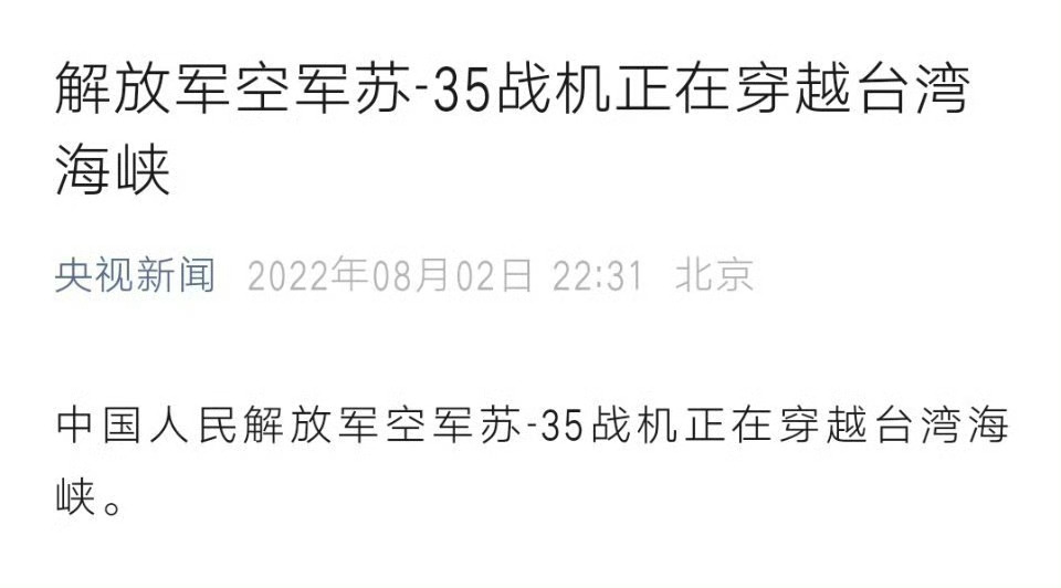 三年前的今天[doge] 解放军空军苏-35战机穿越台湾海峡 ​​​