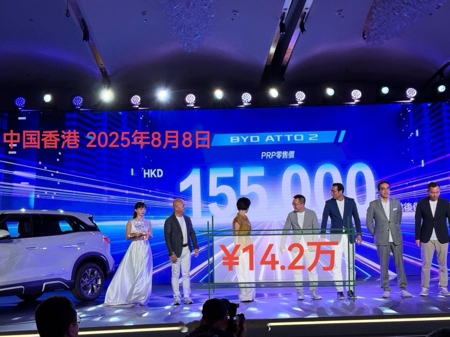 比亚迪 中国香港 快讯◆ 8月8日，元UP上市，售价155000港币（¥14.2