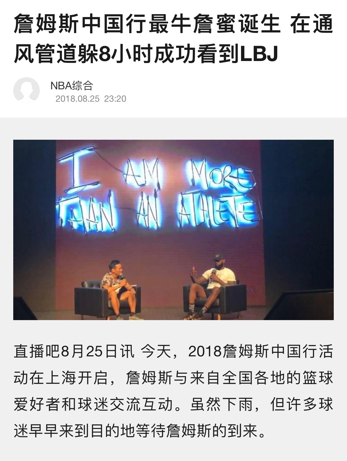 上一次老詹中国行有球迷爬通风管道，不过那是2018年。现在2025年，自媒体时代