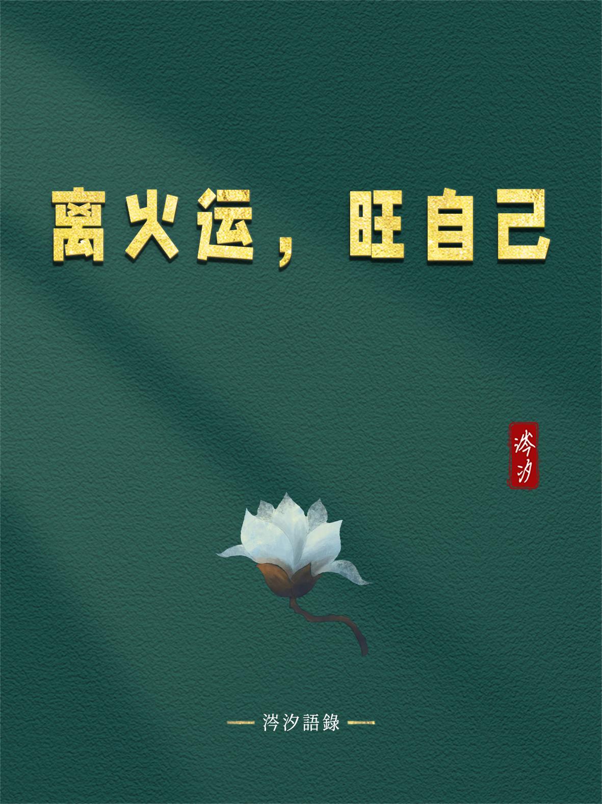 离火运，旺自己：
1、从物质世界已经走向了精神世界，未来大量人群觉醒，越内观内修