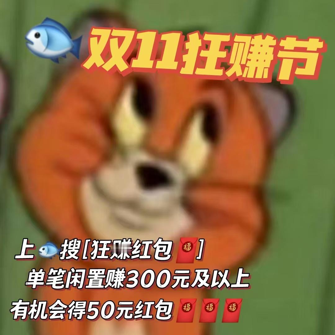 #双11闲鱼还能这样赚# 虽然没拿到最大的，不过11我也知足了，今天好幸福[心]