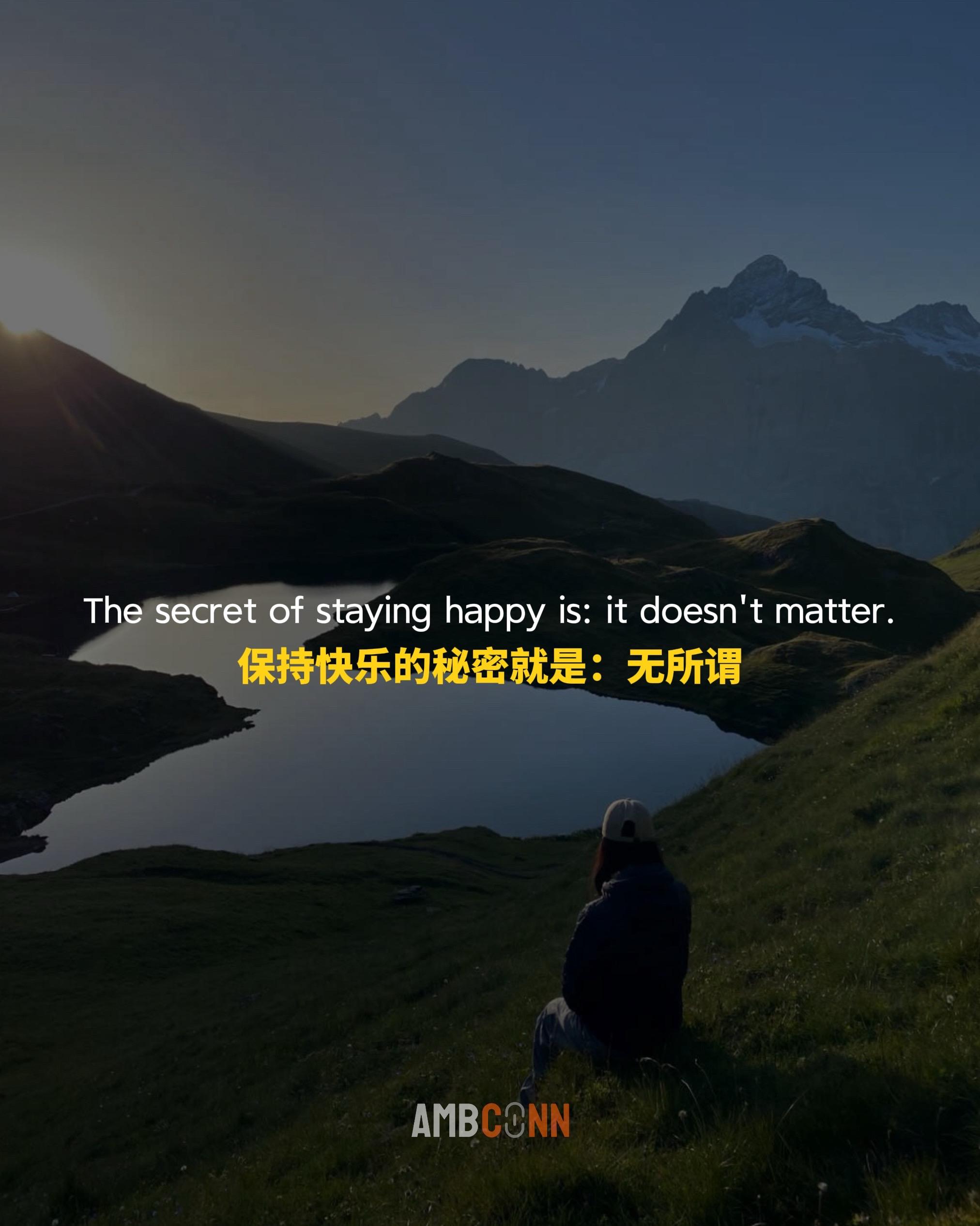 保持快乐的秘密就是：无所谓，你一生最好的贵人，就是大气向上的自己。