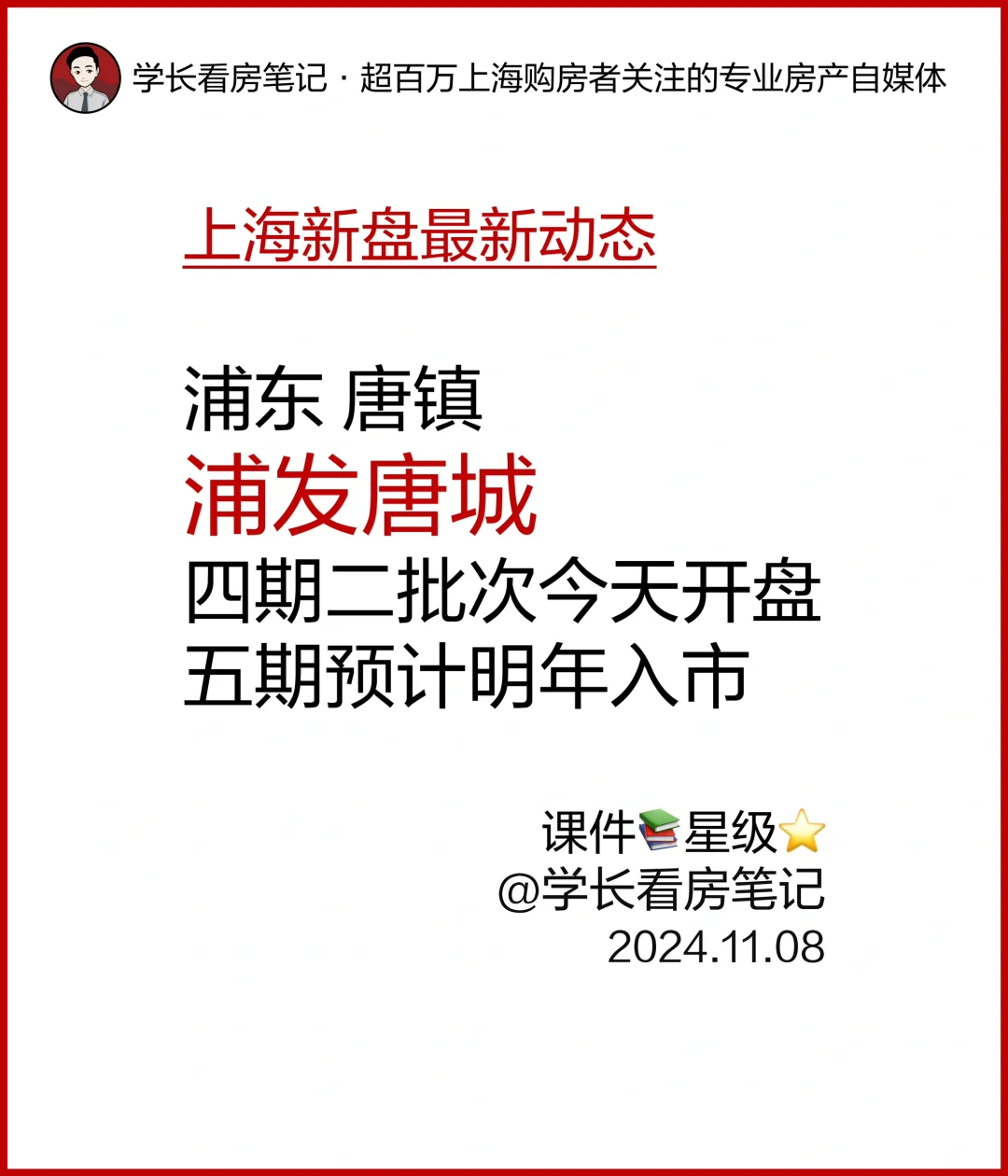 浦发唐城 五期预计明年入市！