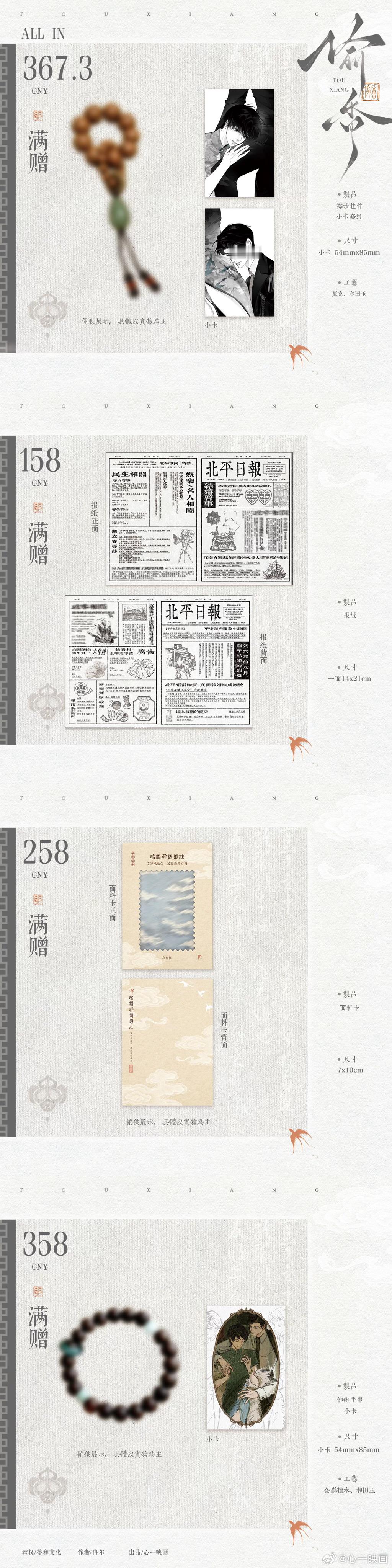 心一映画x冉尔《偷香》原著向衍生周边·第一期，7.5日12点-8.5日预售·限量