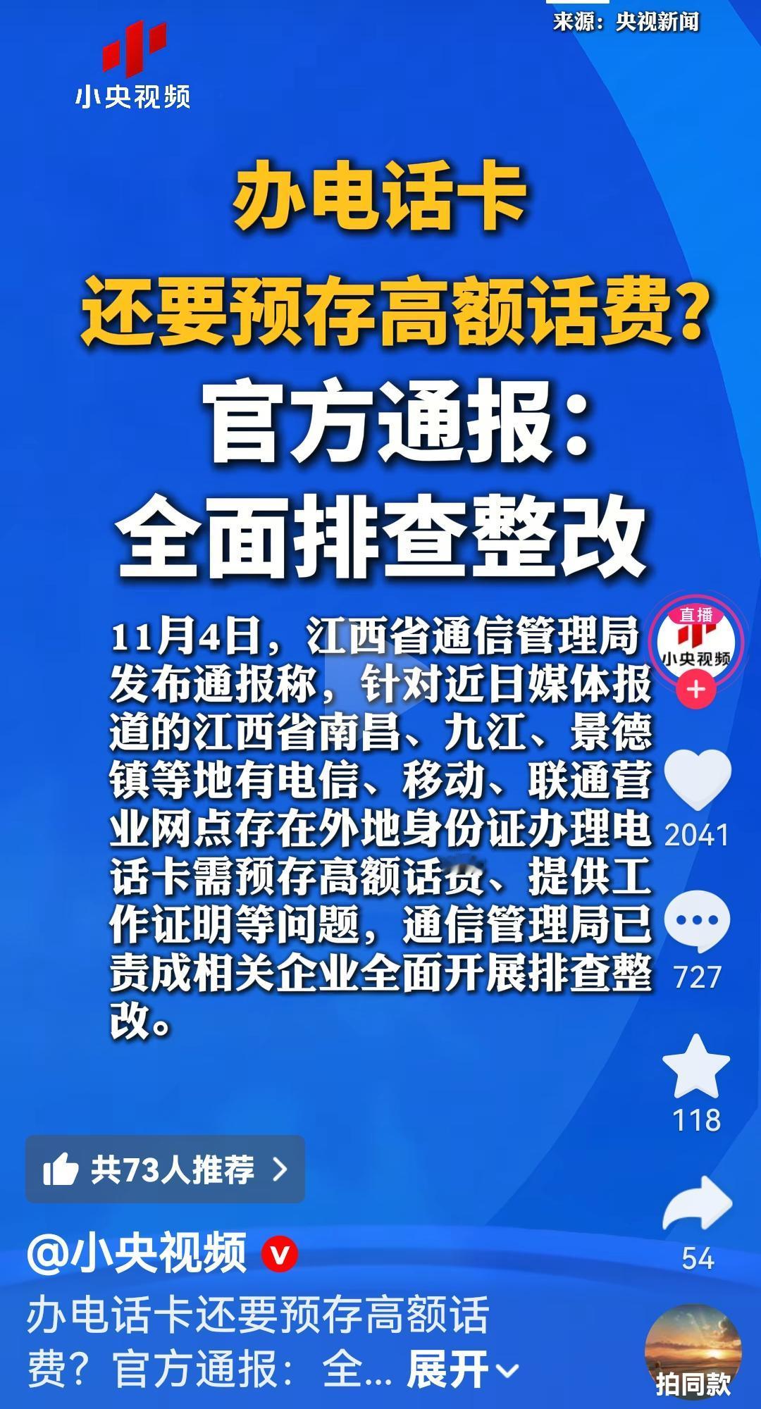 办电话卡要求充值终于开始整治了
消费者就是去办个卡，你非要充值50，100元
为