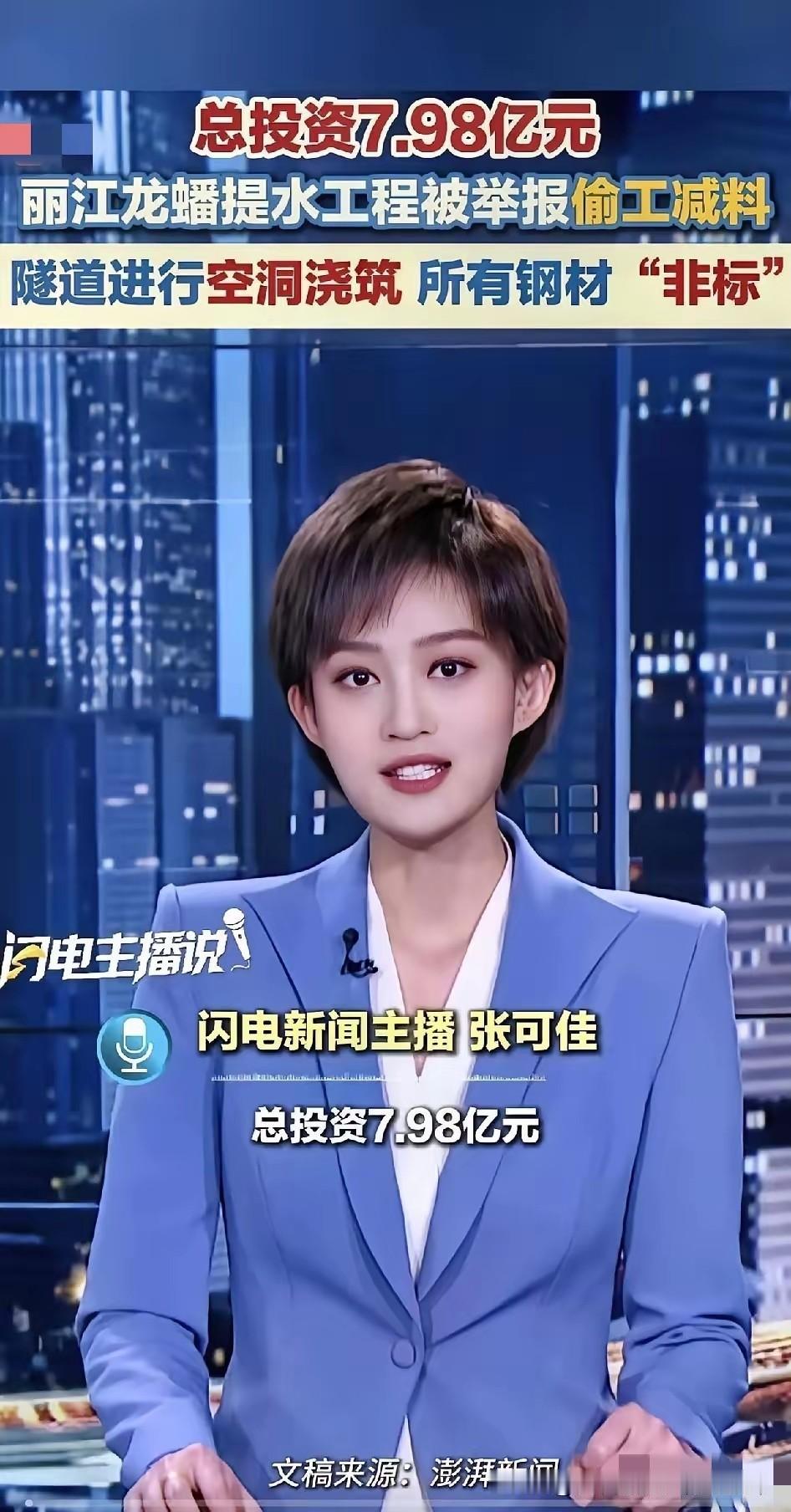 7.98亿水利工程偷工减料？这哪是裁员，是挖安全的根！
 
家人们快看！丽江龙蟠