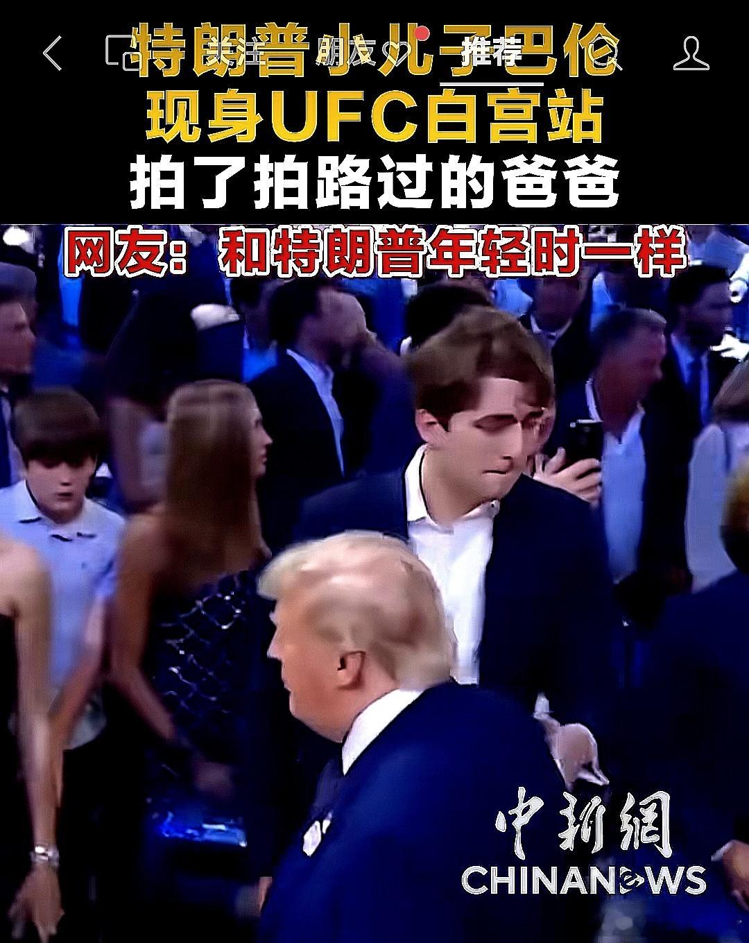 川普小儿子巴伦现身UFC白宫站，拍了拍路过的爸爸。网友说和普年轻时一样 