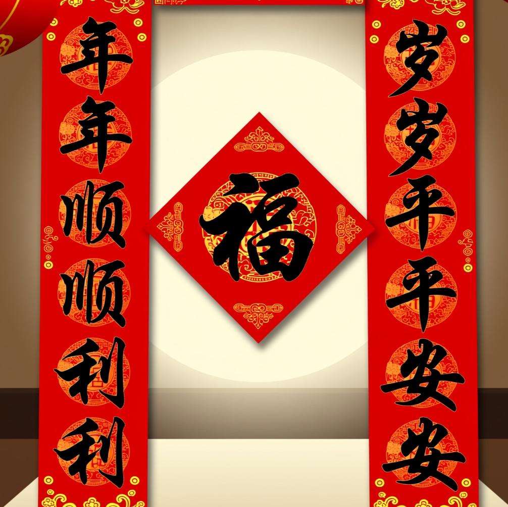 下联：岁岁平平安安

寄托了每一年都平安健康、无灾无难的祈愿。“年年”与“岁岁”