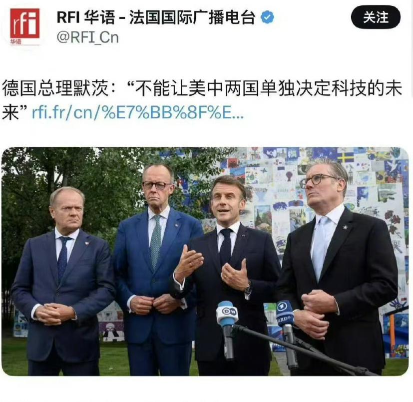 [微风]很明显，老欧洲对中美高峰会谈吃醋了。

众所周知，欧洲是由50%的小国和