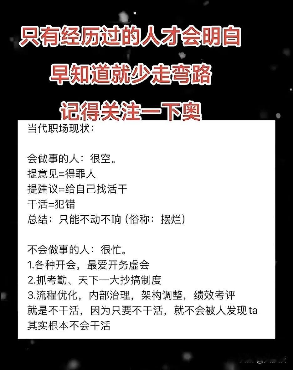 抖音网友总结的，您怎么看？
[震惊][震惊]
提意见=得罪人？
提建议=自己找活