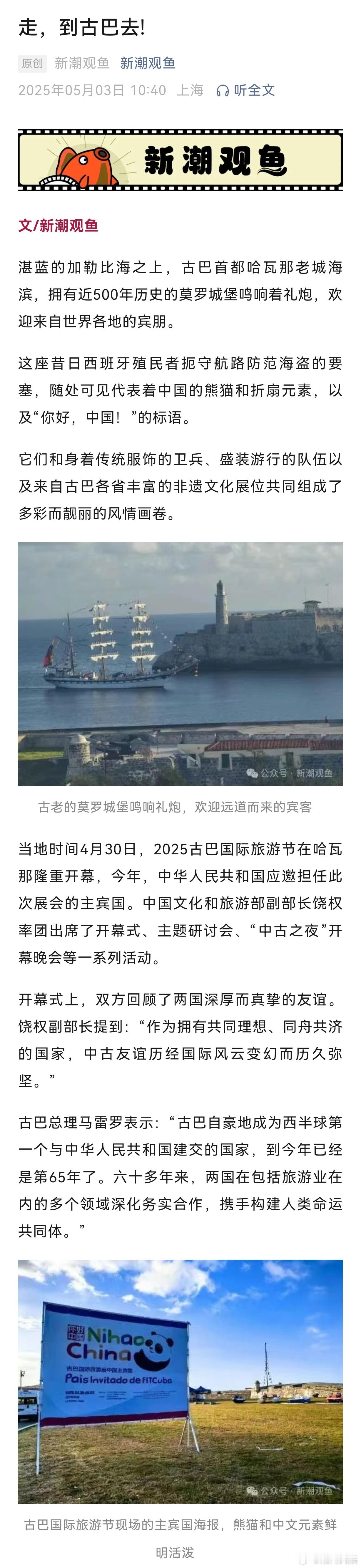 【走，到古巴去!】古巴是中国游客的沧海遗珠当地时间4月30日，2025古巴国际旅