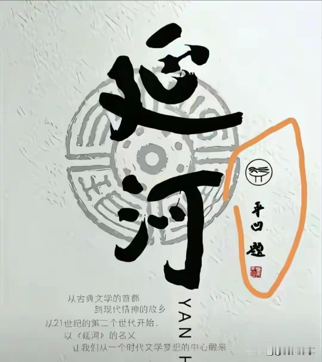 握红色文脉平台，切莫把公器变成自家大院
 
贾平凹担任红色刊物《延河》主编之后，